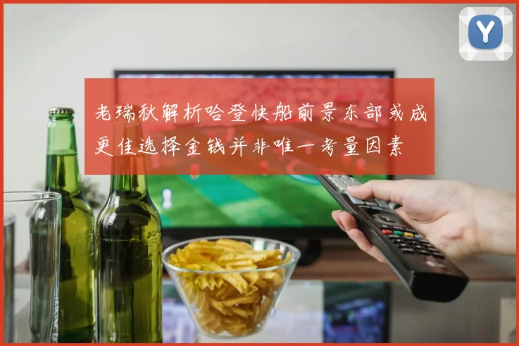 老瑞秋解析哈登快船前景东部或成更佳选择金钱并非唯一考量因素