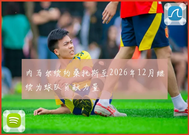 内马尔续约桑托斯至2026年12月继续为球队贡献力量
