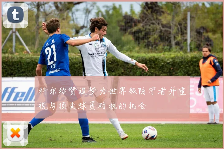 科尔称赞追梦为世界级防守者并重视与顶尖球员对抗的机会