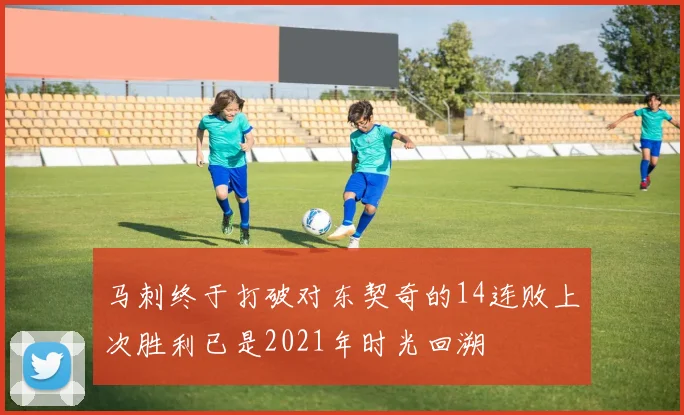 马刺终于打破对东契奇的14连败上次胜利已是2021年时光回溯