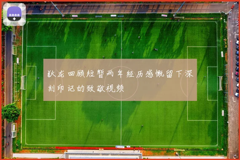 狄龙回顾短暂两年经历感慨留下深刻印记的致敬视频