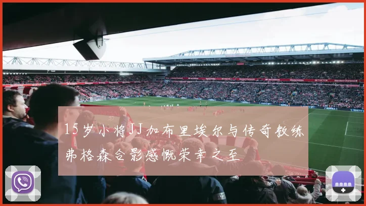 15岁小将JJ加布里埃尔与传奇教练弗格森合影感慨荣幸之至